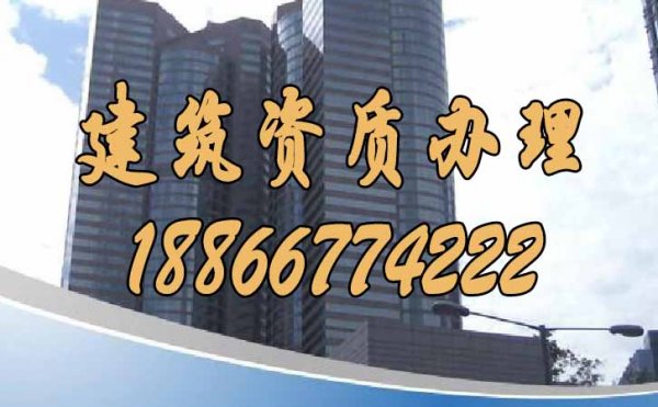 建筑資質(zhì)辦理過程中哪些細節(jié)要多加注意
