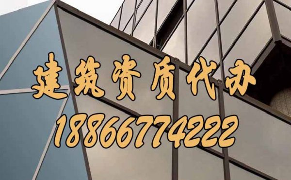 優(yōu)秀的建筑資質(zhì)代辦公司如何來挑選呢？