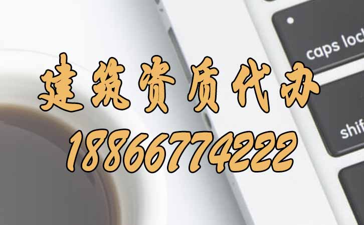 建筑資質代辦.jpg