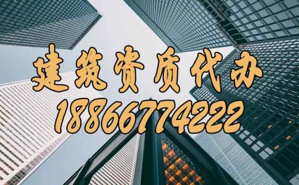 選擇有實力的建筑資質(zhì)代辦公司有哪些好處？