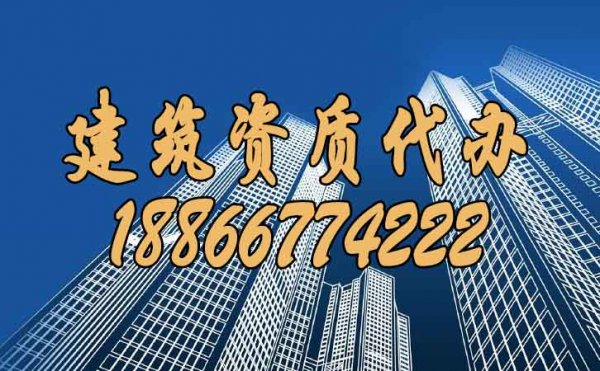 選擇靠譜的建筑資質(zhì)代辦公司的兩大優(yōu)勢(shì)是什么