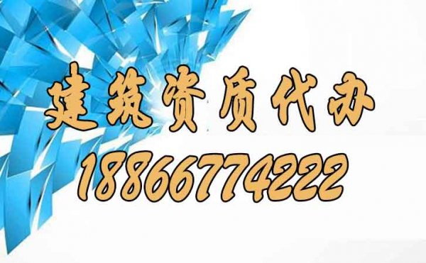 建筑資質(zhì)代辦是否靠譜？其作用有哪些？