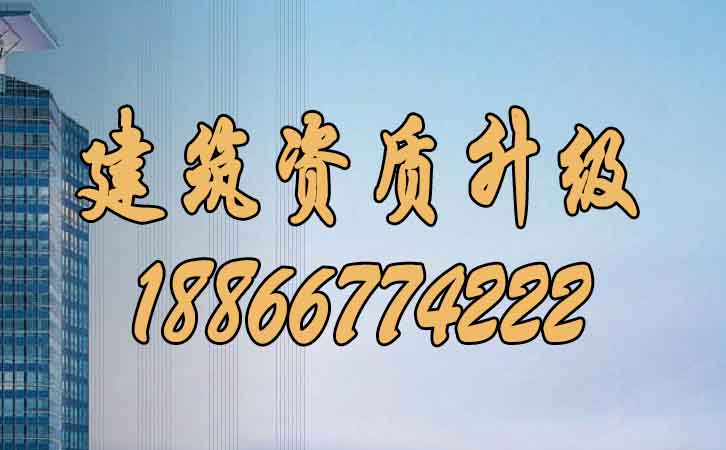 建筑資質(zhì)升級(jí).jpg