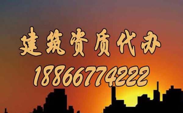 建筑施工企業(yè)如何配合建筑資質(zhì)代辦公司完成資質(zhì)辦理工作