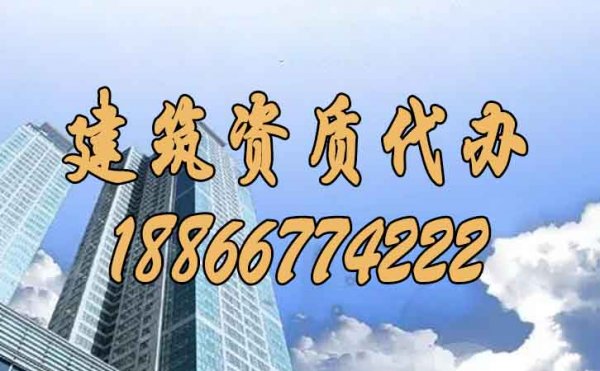 建筑資質(zhì)代辦過程中哪些問題要額外注意？