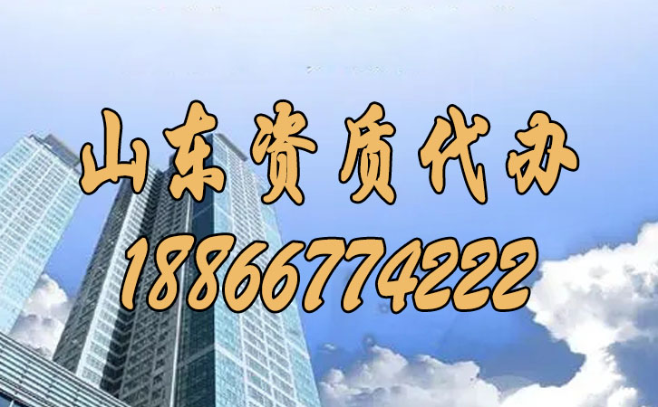 山東資質代辦.jpg