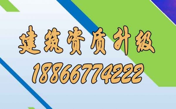 建議企業(yè)進(jìn)行建筑資質(zhì)升級(jí)可帶來哪些好處？