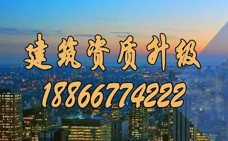 山東資質(zhì)升級(jí).jpg