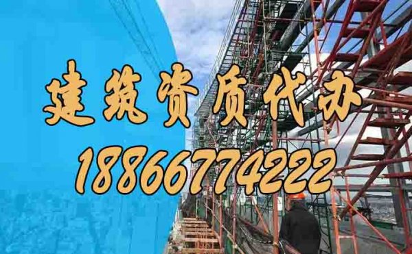 什么樣的建筑資質(zhì)代辦公司靠譜？