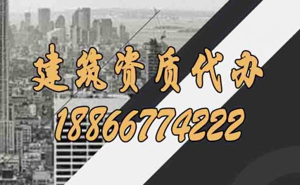 建筑資質(zhì)代辦帶給企業(yè)哪些好處？