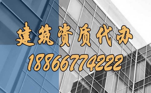 山東建筑資質(zhì)代辦，哪些坑要額外注意？