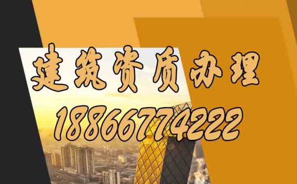 選擇專業(yè)的山東建筑資質(zhì)辦理公司須考慮哪些方面？