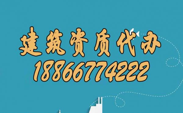 為什么建議企業(yè)找建筑資質(zhì)代辦公司辦理資質(zhì)？