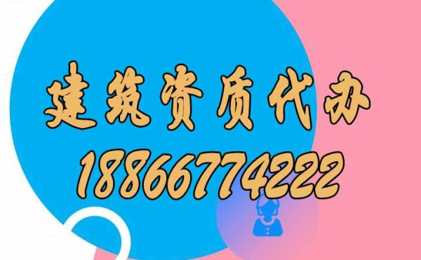 找山東比較靠譜的建筑資質(zhì)代辦公司要了解哪幾點(diǎn)？