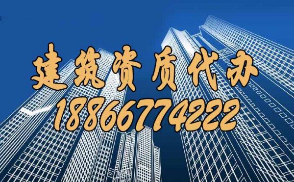 山東建筑資質(zhì)代辦過程中，這些情況要多加留意