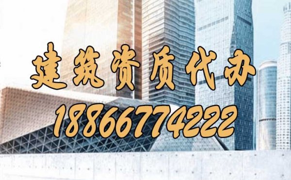 建筑資質(zhì)代辦過程中的常見三大陷阱是什么？