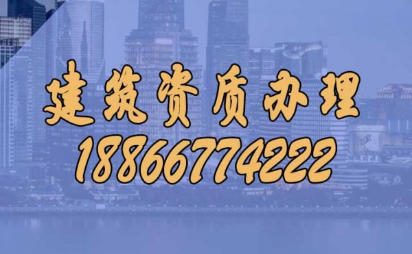 為什么建議把建筑資質(zhì)辦理較高代辦公司更合適？