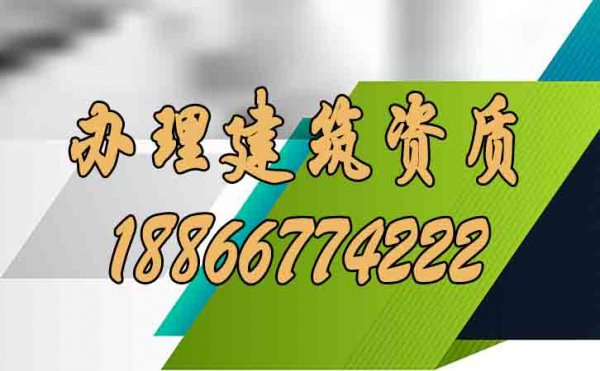 建筑企業(yè)必須要先辦理建筑資質(zhì)的原因在哪？