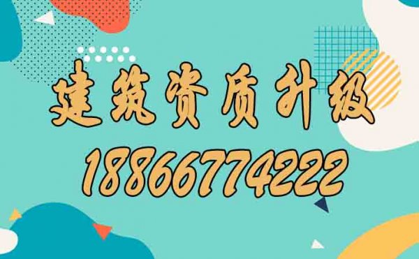 關(guān)于建筑資質(zhì)升級(jí)，你了解多少？