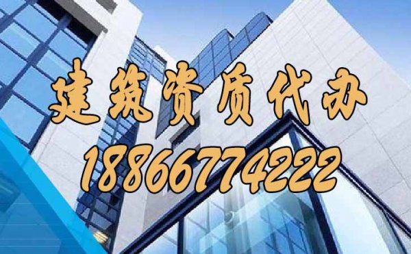 選擇建筑資質(zhì)代辦公司的過(guò)程中哪些需要多加注意