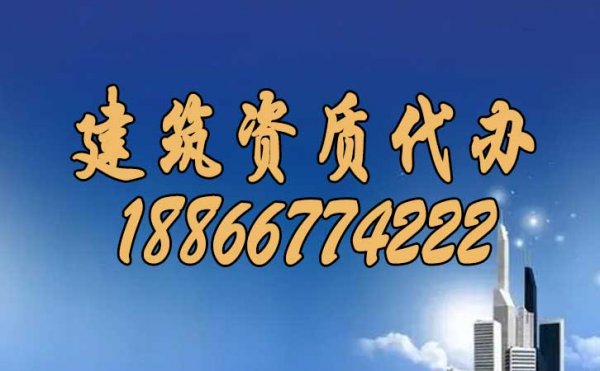 建筑資質(zhì)代辦過(guò)程中，企業(yè)也要多加注意