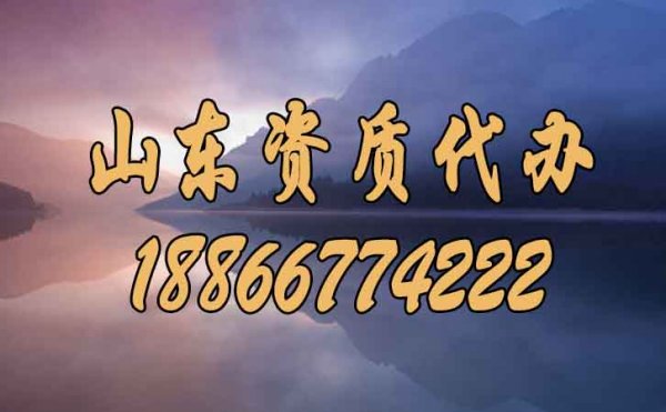 在山東選擇好點(diǎn)的建筑資質(zhì)代辦公司要知道哪幾點(diǎn)？