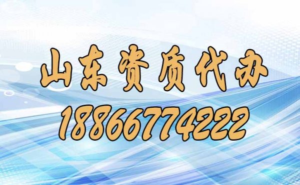 靠譜的山東資質(zhì)代辦公司有哪些特點(diǎn)