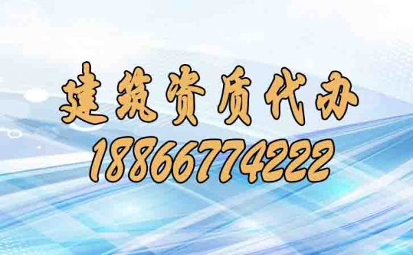 盤(pán)點(diǎn)建筑資質(zhì)代辦的三大優(yōu)勢(shì)