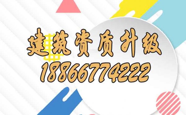 為什么說(shuō)建筑資質(zhì)升級(jí)更適合找代辦公司做