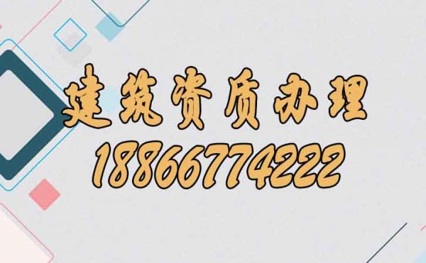 關(guān)于建筑資質(zhì)辦理，必須要了解的幾個(gè)知識(shí)點(diǎn)