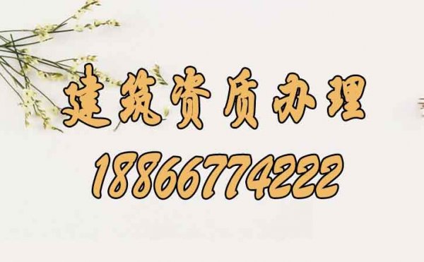 建筑資質(zhì)辦理過(guò)程中的這些問(wèn)題不可大意