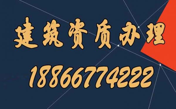 常見(jiàn)的建筑資質(zhì)辦理失敗的四大原因，建議收藏！
