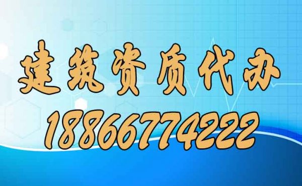 建筑資質(zhì)代辦的優(yōu)點(diǎn)有哪些？