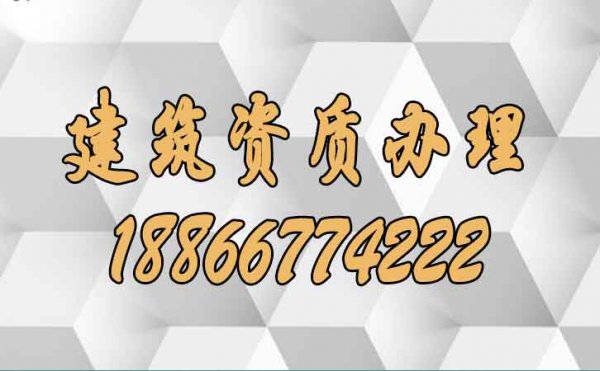 企業(yè)需注意建筑資質(zhì)辦理中工程業(yè)績的哪些問題