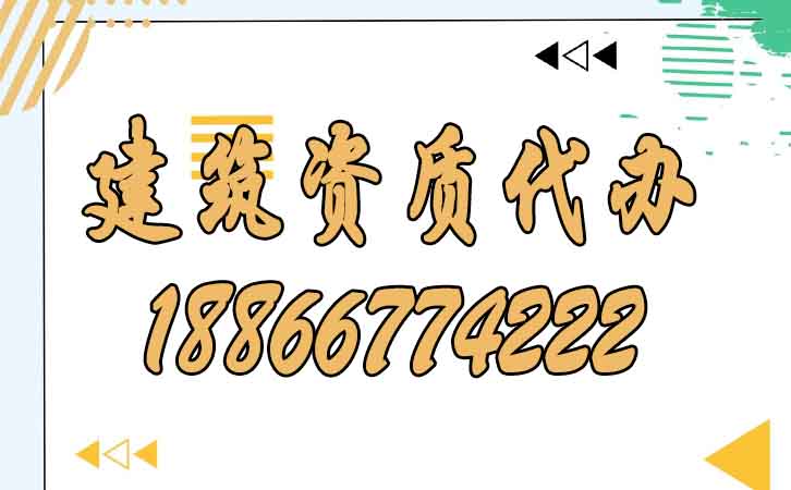 建筑資質代辦.jpg