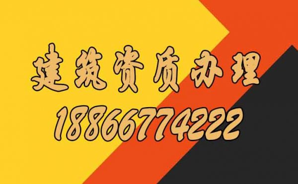 建筑資質(zhì)辦理到底對企業(yè)而言有哪些好處？