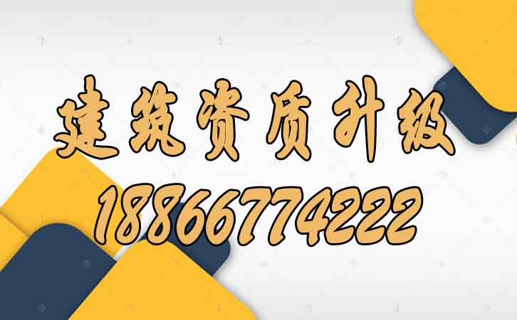 建筑資質(zhì)升級.jpg