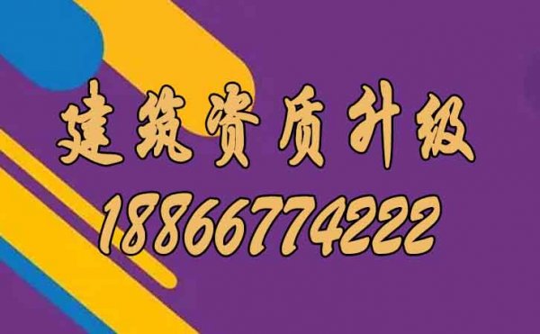 關(guān)于建筑資質(zhì)升級企業(yè)需要注意的問題
