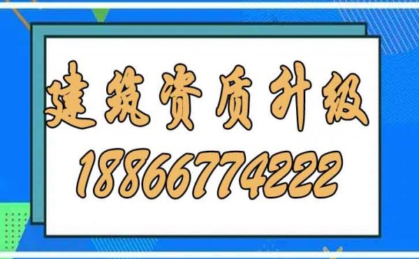 為什么建議更多企業(yè)考慮建筑資質(zhì)升級？