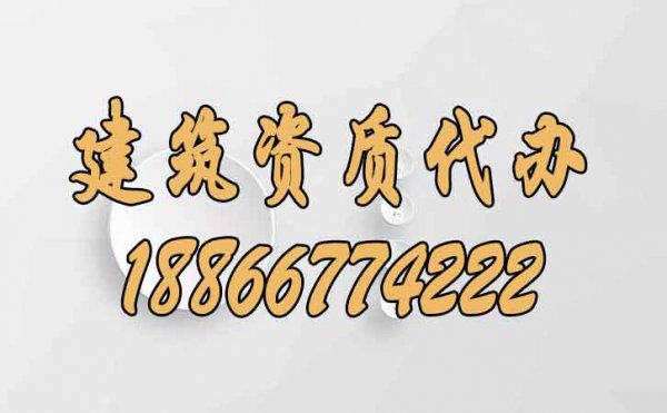 與建筑資質(zhì)代辦公司合作已經(jīng)是市場發(fā)展趨勢