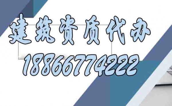 專業(yè)的建筑資質(zhì)代辦公司有哪些特點？