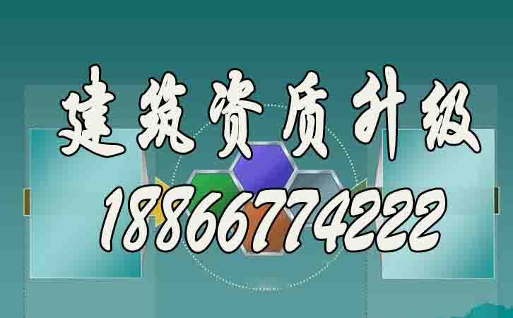 建筑資質(zhì)升級.jpg