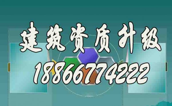 建筑企業(yè)辦理建筑資質(zhì)升級的必要意義是什么?