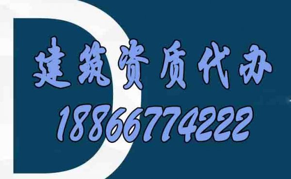 適合建筑施工企業(yè)的資質(zhì)代辦服務(wù)有哪些特點(diǎn)？