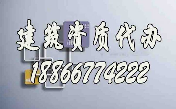 山東建筑資質(zhì)代辦：6個(gè)技巧實(shí)現(xiàn)快速辦理建筑資質(zhì)