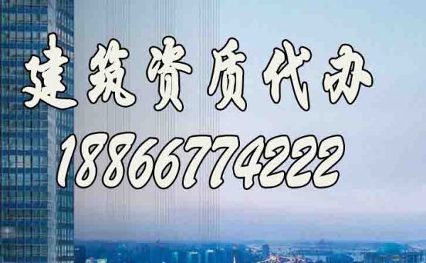 如何挑選專業(yè)的建筑資質(zhì)代辦公司？