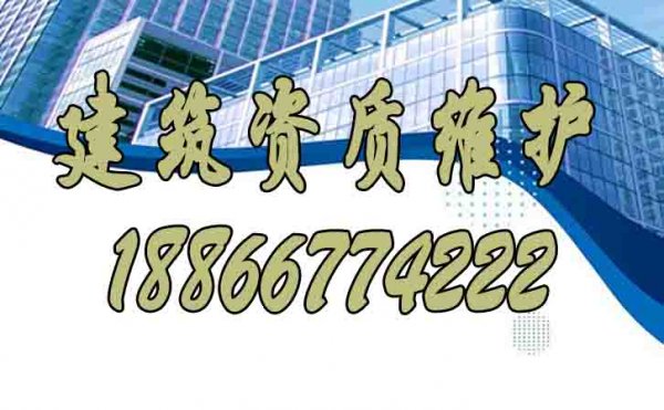 建筑資質(zhì)維護(hù)中哪些問題要規(guī)避？