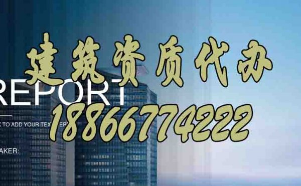 挑選建筑資質(zhì)代辦公司，必須要看重這些細(xì)節(jié)