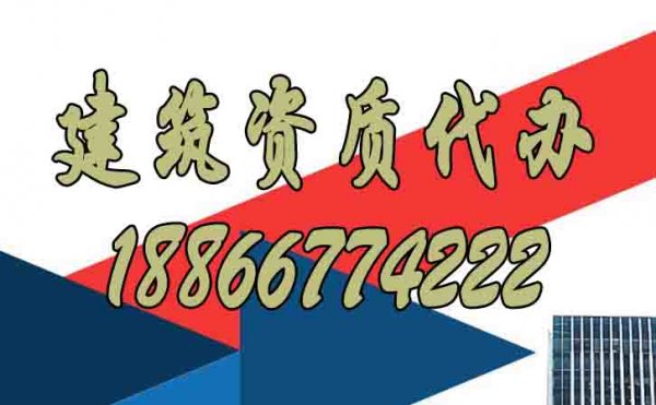 選擇建筑資質(zhì)代辦公司重點(diǎn)看重哪些方面？
