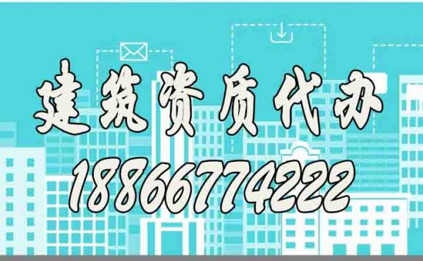 靠譜的建筑資質(zhì)代辦公司都有哪些特點(diǎn)？如何去判斷？